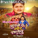 Dudhwo Se Gor Lagelu Ae Sona Ho.mp3