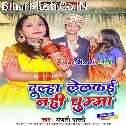 Dulha Lelkai Nahi Chumma Unkar Bahin Gelkai Ruth