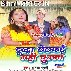 Dulha Lelkai Nahi Chumma Unkar Bahin Gelkai Ruth.mp3