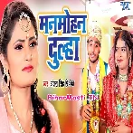 Dwar Ke Chhekai Pahile Diyau Chukai O Manmohan Dulha