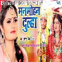 Dwar Ke Chhekai Pahile Diyau Chukai O Manmohan Dulha