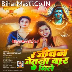 E Jivan Jetna Bar Mile Baba Pagla Ke Hamara Pyar Mile