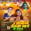 E Jivan Jetna Bar Mile Baba Pagla Ke Hamara Pyar Mile