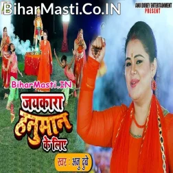 Ek Bar Jaikaara Lagalo Hanuman Ke Liye