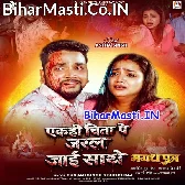 Ek Hi Chita Pe Jaral Jaai Sathe.mp3