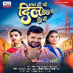 Ek Hi Go Dil Bawe Kekra Ke Di.mp3