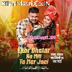 Ekar Bhatar Na Mili Ta Mar Jai.mp3