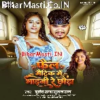 Fail Matric Me Bhaini Re Chhawra Tora Choli Khole Ke Chalte.mp3