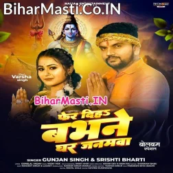 Fer Diha Babhane Ghar Janamwa