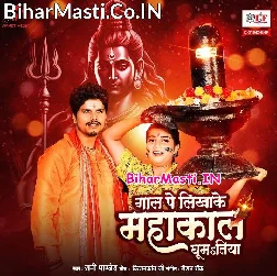 Gaal Pa Likha Ke Mahakal Hamar Pagli Banake Bhaukal Ghumatiya
