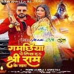 Gamachhiya Pe Likh Da Shri Ram Ke Naam.mp3