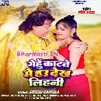 Gehu Katete Me Hau Chijwa Dekh Lihani