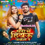 Ghara Me Hiyau Akele Re Aake Maza Chhawra Lele Re