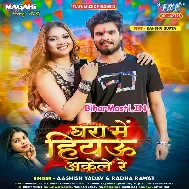 Ghara Me Hiyau Akele Re Aake Maza Chhawra Lele Re
