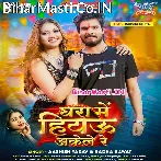 Ghara Me Hiyau Akele Re Aake Maza Chhawra Lele Re.mp3