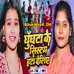 Ghunghta Ka System Hata Deliyai Maiya Ge