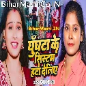 Ghunghta Ka System Hata Deliyai Maiya Ge
