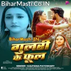 Gulari Ke Phool Ae Saiya Bhaila  .mp3