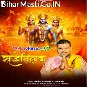 Hai Raghunandan Ka Rajtilak Ham Sab Ko Aaj Bulaye Hai