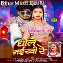 Ham Ratuwe Dele Bani Abhi Dhole Naikhi Re