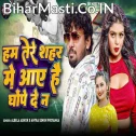 Ham Tere Shahar Me Aaye Hai Ghope De Na