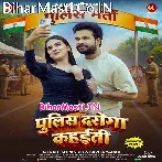 Hamahu Ae Kareja Aaj Police Daroga Kahaiti.mp3