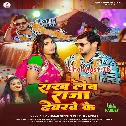 Hamahu Rakh Lehab Raja Devarwa Ke  