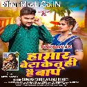 Hamar Beta Ke Tuhi Hai Baap