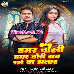 Hamar Choli Hamar Dhodi Jawan Bate Dunu Ori Sab Rauwe Ta Ha Ae Bhatar