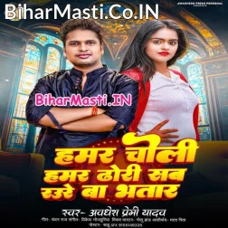Hamar Choli Hamar Dhodi Jawan Bate Dunu Ori Sab Rauwe Ta Ha Ae Bhatar
