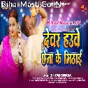 Hamar Devar Hawe Chhena Ke Mithai Re Daiya