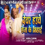 Hamar Devar Hawe Chhena Ke Mithai Re Daiya.mp3