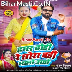 Hamar Dhodi Re Chhawra Badi Bhalo Achhe