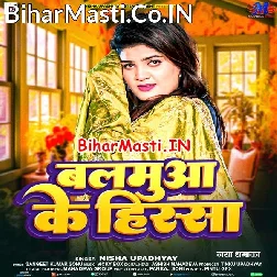 Hamara Balamua Ke Hisa