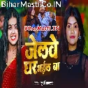 Hamara Janua Ke Jailwe Nu Ghar Bhail Ba