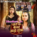 Hamara Se Roti Na Belai Aaho Raja