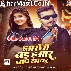 Hamaro Se Bad Hamar Baap Rangdar.mp3