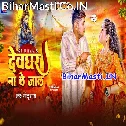 Hamke Devghar Na Le Jala Tu Ta Bate Karela