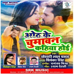 Hamra Oth Se Tohra Oth Ke Chumawan Kahiya Hoi