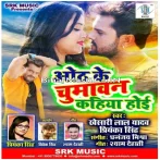 Hamra Oth Se Tohra Oth Ke Chumawan Kahiya Hoi.mp3