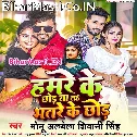 Hamre Ke Chhod Ya Ta Bhatre ke Chhod