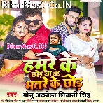 Hamre Ke Chhod Ya Ta Bhatre ke Chhod.mp3