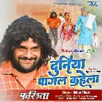 Har Dam Maai Baap Ke Sewa Me Lagal Rahela Aeke Duniya Pagal Kahela.mp3