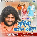 Har Dam Maai Baap Ke Sewa Me Lagal Rahela Aeke Duniya Pagal Kahela