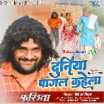 Har Dam Maai Baap Ke Sewa Me Lagal Rahela Aeke Duniya Pagal Kahela.mp3