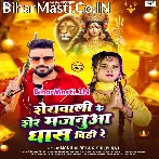 Hate Sherawali Ke Sher Majanua Dhas Dihi Re.mp3