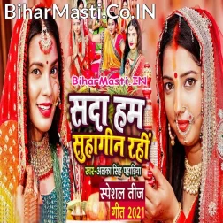 He Bhole Baba Dedi Aashirvad Sada Hum Suhagin Rahi