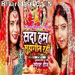 He Bhole Baba Dedi Aashirvad Sada Hum Suhagin Rahi.mp3