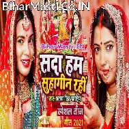 He Bhole Baba Dedi Aashirvad Sada Hum Suhagin Rahi