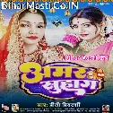 He Shiv Senurwa Ke Rangwa Chatak Rahe Aisan Diha Amar Suhaag